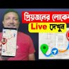 প্রিয়জনের লোকেশন Live দেখুন – Google Maps এ | How to Share Location | HakimsVlog