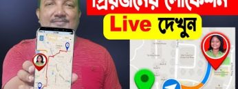প্রিয়জনের লোকেশন Live দেখুন – Google Maps এ | How to Share Location | HakimsVlog