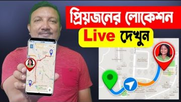 প্রিয়জনের লোকেশন Live দেখুন – Google Maps এ | How to Share Location | HakimsVlog