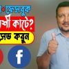 ফেসবুক এবং ইউটিউব MB সেভ করবে ৫০% পর্যন্ত | Mobile Data Save from Facebook & Youtube | Hakimsvlog