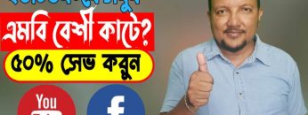ফেসবুক এবং ইউটিউব MB সেভ করবে ৫০% পর্যন্ত | Mobile Data Save from Facebook & Youtube | Hakimsvlog
