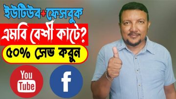 ফেসবুক এবং ইউটিউব MB সেভ করবে ৫০% পর্যন্ত | Mobile Data Save from Facebook & Youtube | Hakimsvlog