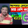 ফোনে MB বেশী কাটে? MB কম কাটার উপায় দেখুন | How to Save Mobile Data Android | Part-1 | HakimsVlog