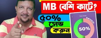 ফোনে MB বেশী কাটে? MB কম কাটার উপায় দেখুন | How to Save Mobile Data Android | Part-1 | HakimsVlog