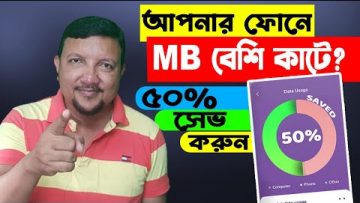 ফোনে MB বেশী কাটে? MB কম কাটার উপায় দেখুন | How to Save Mobile Data Android | Part-1 | HakimsVlog