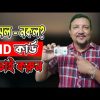 NID কার্ড – যাচাই করুন – আসল নাকি নকল | How to check NID Card in Bangladesh | HakimsVlog
