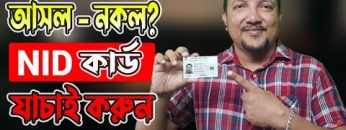 NID কার্ড – যাচাই করুন – আসল নাকি নকল | How to check NID Card in Bangladesh | HakimsVlog