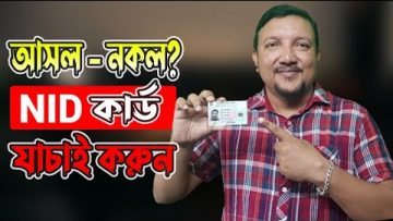 NID কার্ড – যাচাই করুন – আসল নাকি নকল | How to check NID Card in Bangladesh | HakimsVlog