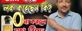 SIM লক না করলে হতে পারে মহাবিপদ | How to Lock SIM Card | HakimsVlog