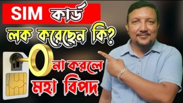 SIM লক না করলে হতে পারে মহাবিপদ | How to Lock SIM Card | HakimsVlog