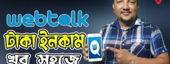 Webtalk থেকে কিভাবে টাকা ইনকাম করবেন | How to earn money from webtalk | HakimsVlog