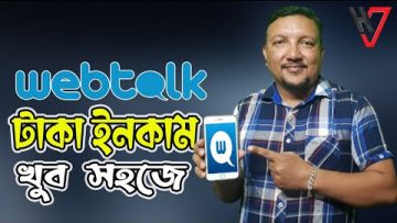 Webtalk থেকে কিভাবে টাকা ইনকাম করবেন | How to earn money from webtalk | HakimsVlog