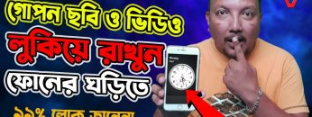 গোপন ছবি ও ভিডিও লুকিয়ে রাখুন ফোনের ঘড়িতে । How to Hide Photo & Video | Clock Vault | HakimsVlog