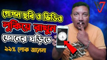 গোপন ছবি ও ভিডিও লুকিয়ে রাখুন ফোনের ঘড়িতে । How to Hide Photo & Video | Clock Vault | HakimsVlog