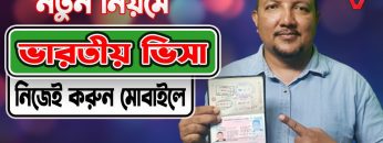 কিভাবে ভারতীয় ভিসার আবেদন করবেন মোবাইল দিয়ে | Indian Visa Application from Bangladesh | HakimsVlog