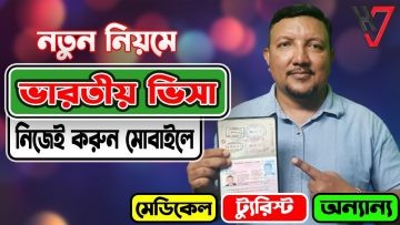 কিভাবে ভারতীয় ভিসার আবেদন করবেন মোবাইল দিয়ে | Indian Visa Application from Bangladesh | HakimsVlog