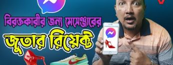 মেসেঞ্জারে জুতার রিয়েক্ট কিভাবে দিবেন | Messenger Reaction | Messenger Update | HakimsVlog