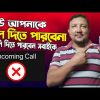 কেউ আপনাকে কল দিতে পারবেনা, আপনি দিতে পারবেন সবাইকে | How to stop incoming call | HakimsVlog