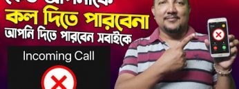 কেউ আপনাকে কল দিতে পারবেনা, আপনি দিতে পারবেন সবাইকে | How to stop incoming call | HakimsVlog