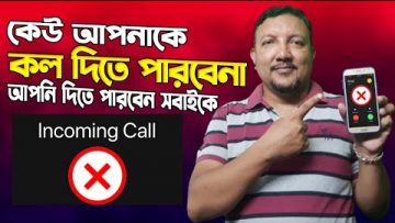 কেউ আপনাকে কল দিতে পারবেনা, আপনি দিতে পারবেন সবাইকে | How to stop incoming call | HakimsVlog