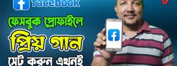 ফেসবুক প্রোফাইলে প্রিয় গান সেট করবেন কিভাবে | How to Set Facebook Profile Music | HakimsVlog
