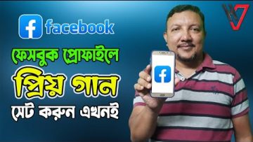 ফেসবুক প্রোফাইলে প্রিয় গান সেট করবেন কিভাবে | How to Set Facebook Profile Music | HakimsVlog