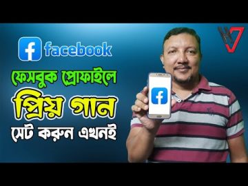 ফেসবুক প্রোফাইলে প্রিয় গান সেট করবেন কিভাবে | How to Set Facebook Profile Music | HakimsVlog