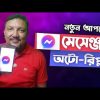 মেসেঞ্জারে অটো রিপ্লাই কিভাবে দিবেন | How to Auto Reply in Messenger | Messenger Update | HakimsVlog