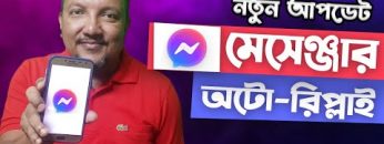 মেসেঞ্জারে অটো রিপ্লাই কিভাবে দিবেন | How to Auto Reply in Messenger | Messenger Update | HakimsVlog