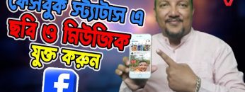ফেসবুক ষ্ট্যাটাসে ছবির সাথে মিউজিক কিভাবে দিবেন | Facebook Post with Music and Photo | HakimsVlog