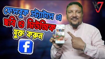 ফেসবুক ষ্ট্যাটাসে ছবির সাথে মিউজিক কিভাবে দিবেন | Facebook Post with Music and Photo | HakimsVlog