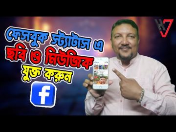 ফেসবুক ষ্ট্যাটাসে ছবির সাথে মিউজিক কিভাবে দিবেন | Facebook Post with Music and Photo | HakimsVlog