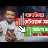 মোবাইলে নেটওয়ার্ক সমস্যা? সমাধান মাত্র ২ মিনিটে | How to Solve Mobile Network Problem | HakimsVlog