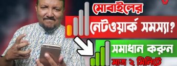 মোবাইলে নেটওয়ার্ক সমস্যা? সমাধান মাত্র ২ মিনিটে | How to Solve Mobile Network Problem | HakimsVlog