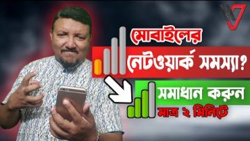 মোবাইলে নেটওয়ার্ক সমস্যা? সমাধান মাত্র ২ মিনিটে | How to Solve Mobile Network Problem | HakimsVlog