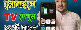 মোবাইলে টিভি দেখুন সম্পূর্ণ ফ্রি | ১০০টি চ্যানেল | How to Watch TV in Mobile in Bangla | HakimsVlog