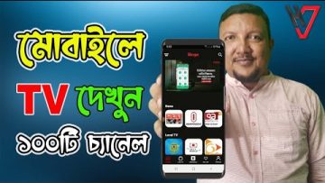 মোবাইলে টিভি দেখুন সম্পূর্ণ ফ্রি | ১০০টি চ্যানেল | How to Watch TV in Mobile in Bangla | HakimsVlog