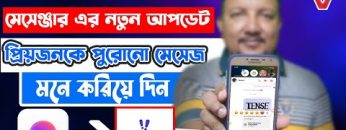 মেসেঞ্জারে নতুন চমক Bump | পুরোনো স্মৃতি স্মরণ করিয়ে দিন প্রিয়জনকে | Messenger Update | HakimsVlog