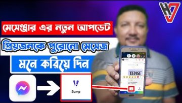 মেসেঞ্জারে নতুন চমক Bump | পুরোনো স্মৃতি স্মরণ করিয়ে দিন প্রিয়জনকে | Messenger Update | HakimsVlog