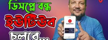 ডিসপ্লে বন্ধ রেখে Youtube -এর গান শুনুন এবং অন্য কাজ করুন | How to play YouTube song in off screen