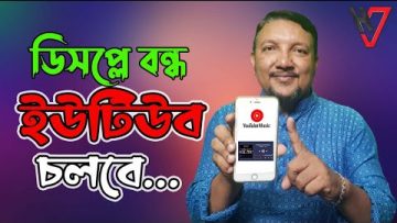 ডিসপ্লে বন্ধ রেখে Youtube -এর গান শুনুন এবং অন্য কাজ করুন | How to play YouTube song in off screen