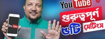 ইউটিউবের ৫টি গুরুত্বপূর্ণ সেটিংস | YouTube Secret Setting in Bangla | HakimsVlog | HakimsVlog