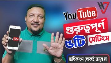 ইউটিউবের ৫টি গুরুত্বপূর্ণ সেটিংস | YouTube Secret Setting in Bangla | HakimsVlog | HakimsVlog
