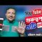 ইউটিউবের ৫টি গুরুত্বপূর্ণ সেটিংস | YouTube Secret Setting in Bangla | HakimsVlog | HakimsVlog