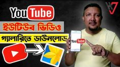 ইউটিউব ভিডিও ডাউনলোড করুন গ্যালারীতে | How to Download YouTube Videos on Gallery | HakimsVlog