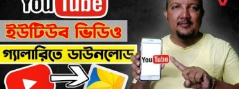ইউটিউব ভিডিও ডাউনলোড করুন গ্যালারীতে | How to Download YouTube Videos on Gallery | HakimsVlog