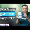 ইমুতে (IMO) গোপন চ্যাটিং করুন | কেউ জানবে না | অটো ভ্যানিশ হয়ে যাবে | How to Chat Secretly in IMO