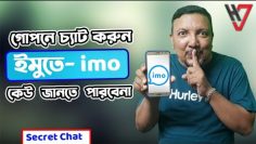 ইমুতে (IMO) গোপন চ্যাটিং করুন | কেউ জানবে না | অটো ভ্যানিশ হয়ে যাবে | How to Chat Secretly in IMO