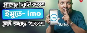 ইমুতে (IMO) গোপন চ্যাটিং করুন | কেউ জানবে না | অটো ভ্যানিশ হয়ে যাবে | How to Chat Secretly in IMO