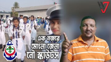 এক নজরে মোংলা জেলা নৌ স্কাউটস | Mongla Zila Sea Scouts | HakimsVlog